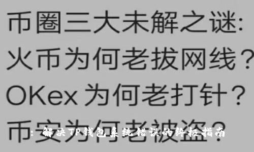 : 解决TP钱包系统错误的终极指南