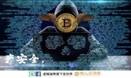   TP钱包如何设置指纹密码？一步步教你轻松保护资产  / 

 guanjianci  TP钱包, 指纹密码, 数字货币, 钱包安全  /guanjianci 

 在数字货币迅速发展的今天，安全性变得尤为重要。TP钱包作为一款主流的数字货币钱包，用户需要考虑如何更好地保护自己的资产。设置指纹密码无疑是一个有效的安全防护措施。本文将详细介绍如何在TP钱包中设置指纹密码以及相关的安全注意事项。不仅如此，我们还会探讨数字货币钱包安全的诸多方面，解答用户的常见问题，帮助你全方位掌握TP钱包的使用。

 什么是TP钱包？ 
 TP钱包是一个多链数字资产管理钱包，支持多种主流区块链资产的存储与管理。用户可以通过TP钱包进行数字货币的收发、交易和管理，提供了友好的用户界面和多重安全设计。TP钱包不仅支持存储各种数字货币，还提供了丰富的功能，如DAPP浏览、交易所功能等，以及丰富的社区生态。这使得TP钱包成为越来越多数字货币用户的选择。

 为什么需要设置指纹密码？ 
 在使用TP钱包的过程中，保护资产是用户最关注的问题之一。设置指纹密码是确保钱包安全的有效方法之一。与传统的密码相比，指纹密码具有以下几个优点：
 1. **安全性高**：指纹是唯一的，难以被模仿或盗取。即使是密码，也可能因为密码泄露而导致资产丢失。
 2. **方便快捷**：使用指纹进行身份验证，比输入长密码要方便快捷得多，尤其是在需要频繁操作时。
 3. **防止他人访问**：通过设置指纹密码，可以有效防止他人未经授权访问你的钱包，即使他们获得了你的手机。

 如何在TP钱包中设置指纹密码？ 
 设置指纹密码的步骤相对简单。以下是详细的步骤：
ol
li **下载及安装TP钱包**：如果你还未下载TP钱包，可以去官网或应用商店下载并安装。/li
li **注册或登录**：打开应用后，按照提示完成注册或直接登录你的账户。/li
li **进入设置菜单**：在主界面找到“我的”或“设置”选项，点击进入。/li
li **选择安全性设置**：在设置中找到“安全设置”或“隐私设置”，点击进入。/li
li **开启指纹验证**：在安全设置中，找到“指纹验证”选项，开启此功能。/li
li **录入指纹**：按照系统提示，将手指放在指纹识别区域，完成录入。/li
li **确认设置**：设置完成后，系统可能会要求你再次确认指纹，确保录入无误。/li
li **测试指纹密码**：完成设定后，你可以尝试使用指纹进行解锁，确保功能正常。/li
/ol

 在使用TP钱包时需要注意哪些安全问题？ 
 即使设置了指纹密码，用户在使用TP钱包时仍需注意以下安全问题：
ol
li **更新钱包版本**：定期检查并更新TP钱包至最新版本，以确保拥有最新的安全功能和修复。/li
li **使用强密码**：除了指纹密码，设置一个复杂的密码也是保护资产的重要方式。/li
li **小心Phishing攻击**：警惕通过钓鱼网站或邮件获取你钱包信息的攻击，务必确认网站的真实性。/li
li **定期备份资产**：确保定期备份助记词和私钥，并妥善保管，避免由于环境变化导致资产损失。/li
/ol

 一些常见问题及解答 
 问题1：如何恢复指纹密码？ 
 由于指纹是一种生物认证，确实存在“恢复”指纹密码的说法。用户在需要更换设备或更改指纹时，可以按照以下步骤进行：
 1. **使用密码解锁**：如果因为指纹无法解锁，可以选择使用设置的传统密码进行解锁。
 2. **重新录入指纹**：在设备设置中，删除旧的指纹记录，新录入当前使用的指纹。
 3. **访问设置**：在TP钱包的安全设置中，重新开启指纹密码功能并按照系统提示进行设定。


 问题2：如果手机丢失，如何保护TP钱包？ 
 在手机丢失的情况下，用户应该立刻采取反应措施来保护自己的数字资产。以下是几步推荐的措施：
 1. **远程锁定或清除数据**：通过手机制造商提供的服务（如Apple ID、Google账户），尝试定位手机并远程锁定或清除数据。
 2. **修改相关密码**：尽快修改TP钱包以及与其关联的邮箱、社交账户等密码，避免进一步的信息泄露。
 3. **申报丢失**：联系相关运营商，报告手机丢失以防止他人冒用。
 4. **监控账户**：在确认手机丢失后，及时监控TP钱包内的资产动态，发现异常立刻反馈给钱包客服。


 问题3：TP钱包是否支持多种生物识别方式？ 
 TP钱包主要支持指纹识别，至于面部识别等其他生物识别方式，这依赖于设备的硬件配置。以下是一些相关说明：
 1. **指纹识别**：大部分手机都配有指纹识别传感器，TP钱包对此有很好的支持。
 2. **面部识别**：如果用户使用的设备支持面部识别功能，部分手机并与TP钱包兼容，可以选择此方式来提升安全性。
 3. **交叉使用**：一些用户也选择在指纹和面部识别之间交叉使用，增强安全认知。
 4. **版本支持**：请查看TP钱包的官方文档，确认其对各种生物识别技术的支持情况。


 问题4：TP钱包的安全性如何评估？ 
 评估一个数字货币钱包的安全性，包括多个方面：
 1. **钱包类型**：TP钱包是热钱包还是冷钱包？热钱包在线风险相对较大，而冷钱包的安全性更高。
 2. **用户评价和信誉**：查看TP钱包在用户中的评价，了解其他用户的使用体验和反馈。
 3. **安全技术**：TP钱包是否采用行业标准的安全技术（如加密技术、防火墙等），并定期进行安全审计。
 4. **支持服务**：良好的服务支持可以及时处理用户产生的问题，提高用户对钱包的安全信任感。
 通过对以上维度的评估，可以更清晰地了解TP钱包的安全性以及在使用过程中的需注意的安全问题。

 总之，设置指纹密码是保护TP钱包资产的一种有效方式，但用户在使用过程中还需要保持警惕并做好安全措施。希望以上内容能帮助你更好地使用TP钱包，确保你的数字资产安全。