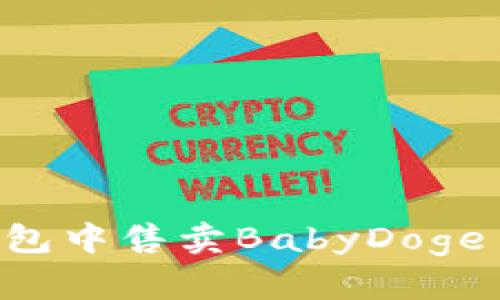 如何在TP钱包中售卖BabyDoge币：详细指南