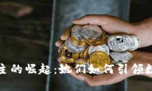 加密货币女博主的崛起：她们如何引领数字货币的未来