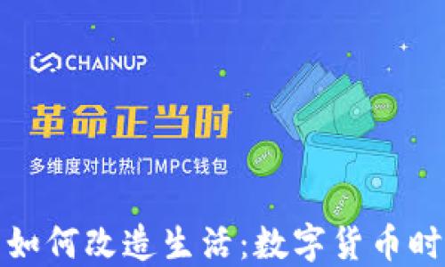 
加密货币如何改造生活：数字货币时代的未来