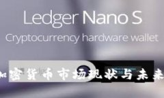 2023年加密货币市场现状与