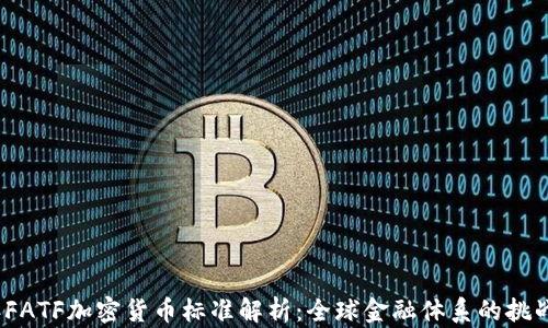 
2024年FATF加密货币标准解析：全球金融体系的挑战与应对
