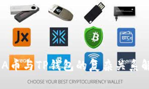 ADA币与TP钱包的复杂关系解析