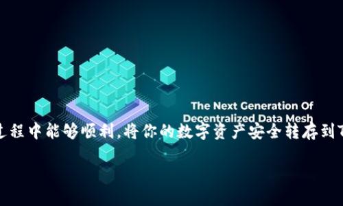   如何将币安上的EOS提币到TP钱包的详细步骤与技巧 / 

 guanjianci 币安, EOS, TP钱包, 数字货币提币 /guanjianci 

## 介绍

随着区块链和数字货币的逐渐普及，越来越多的用户选择将他们的数字资产存储在安全性更高的个人钱包中。TP钱包作为一种集成了多种数字货币的平台，受到了不少用户的青睐。尤其是对EOS这类主流货币，如何将其从交易平台（如币安）提到TP钱包中，是许多用户关心的问题。本文将详细介绍币安提币至TP钱包的流程，并回答与此相关的常见问题，帮助用户更好地理解并操作这一过程。

### 一、为什么选择TP钱包？

TP钱包是一款功能强大的数字货币钱包，支持多种主流数字货币，包括以太坊及其所有ERC-20代币。使用TP钱包的优势在于其安全性、便捷性及多链支持。用户可以为各类数字资产提供高效的管理工具，并在需要时随时进行提币和转账操作。

TP钱包还具有去中心化的特点，用户的私钥保存在本地而非云端，降低了被黑客攻击的风险。此外，TP钱包的用户界面友好，操作简单，非常适合初学者与普通用户。

### 二、如何从币安提币到TP钱包？

#### 1. 注册并验证币安账户

如果你还没有币安账户，首先需要在币安的官方网站上注册一个账户。访问币安官网并点击注册，按照提示填写个人信息，完成邮箱或手机号的验证。完成后，确保你也完成了 KYC 认证，这样才能提高提币限额。

#### 2. 下载并安装TP钱包

在完成币安账户的注册和验证后，你需要在你的手机或者电脑上下载并安装TP钱包。TP钱包在各大手机应用商店都有提供，只需搜索“TP钱包”即可找到并下载。

#### 3. 创建TP钱包账户

打开TP钱包后，按照提示创建一个新钱包。确保你认真记录下助记词，这是恢复钱包的关键。安全存储助记词，切勿泄露给他人。

#### 4. 获取TP钱包的EOS地址

在TP钱包创建完成后，你需要获取你的EOS钱包地址。在TP钱包的主界面，选择EOS，点击“接收”按钮，之后将显示出你的EOS接收地址。这个地址是你在提币时需要填写的重要信息。

#### 5. 提币操作

登录你的币安账户，进入“钱包”页面，选择“法币与现货”，找到EOS并点击“提币”。在提币页面，填写上一步中获取的TP钱包地址，填写提币数量，以及一些必要的信息。

确认无误后，进行二次验证以确保提币的安全性。币安会发送验证码到你的手机或邮箱，输入验证码后，提交提币申请。通常情况下，提币处理需要一些时间，具体时间取决于网络拥堵情况。

### 三、有关币安提币到TP钱包的常见问题

在和众多用户的交流中，关于币安提币到TP钱包的过程，有一些常见的问题被频繁提及，我们将在下面逐一进行详细解答。

### 问题1：提币过程中的常见错误有哪些？

#### 错误1：钱包地址填写错误

在提币的过程中，最常见的错误之一就是输入错误的钱包地址。在币安提币页面中，用户需确保准确复制TP钱包的EOS地址，因为一旦提交，资金将无法找回。

#### 错误2：未完成二次验证

提币一般需要进行二次验证，以确保操作的安全。如果用户忽略了这个过程，可能导致提币失败。确保在输入验证码后，仔细检查相关信息是否符合。

#### 错误3：选择错误的网络

在提币时，币安支持多种提币网络，如果用户选择了错误的网络，可能会导致资金在链上丢失。确认TP钱包支持的提币网络，确保选择正确的网络。

### 问题2：为什么提币时间会很长？

#### 1. 网络拥堵

数字货币的交易需要在区块链上确认，网络拥堵可能会导致交易确认时间延长。尤其是在市场波动时，交易量会突然增加，网络负担加重。

#### 2. 交易费用设置

有时候，用户在提币时选择的交易费用过低，可能导致出块时间延误。在币安进行提币时，建议选择优先级较高的交易费用。

### 问题3：提币成功后，如何查看EOS资产？

#### 1. 打开TP钱包

提币成功后，打开你的TP钱包，选择EOS，点击“资产”查看。如果提币成功，已完成的资产将会显示在你的钱包中。

#### 2. 检查EOS余额

确保你的余额与此前提币的数量相符合，有时需要进行下拉刷新才能看到最新的余额。如果未能及时显示，耐心等待一段时间。

### 问题4：若未成功提币，怎么办？

#### 1. 检查状态

用户可以在币安的“提币记录”中查看提币状态。如果显示为“处理中”，则说明正在确认中。如果状态为“失败”，则可以查看失败原因。

#### 2. 联系客服

如果提币遇到问题，用户可以联系币安的客服，他们会提供进一步的解决方案和专业支援。务必保留相关截图和提币信息，以方便沟通。

### 结语

将币安上的EOS提至TP钱包，虽然过程较为简单，但需要用户时刻保持谨慎。通过本文的介绍，我们希望你能更清晰地了解每一个操作步骤和可能遇到的问题。希望你在操作过程中能够顺利，将你的数字资产安全转存到TP钱包中。

在加密货币的世界里，安全是最重要的。希望大家能够提升自己的安全意识，合理管理和存储自己的数字资产。