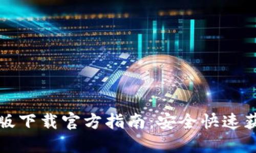 TP钱包苹果版下载官方指南：安全快速获取最新版本