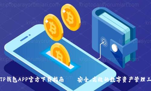 : TP钱包APP官方下载指南 – 安全、高效的数字资产管理工具