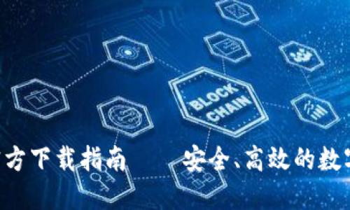 : TP钱包APP官方下载指南 – 安全、高效的数字资产管理工具