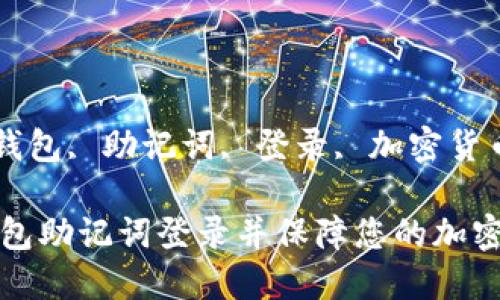 guaijiancitp钱包, 助记词, 登录, 加密货币/guanjianci

如何使用TP钱包助记词登录并保障您的加密资产安全