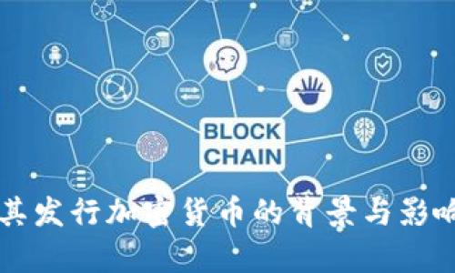土耳其发行加密货币的背景与影响分析
