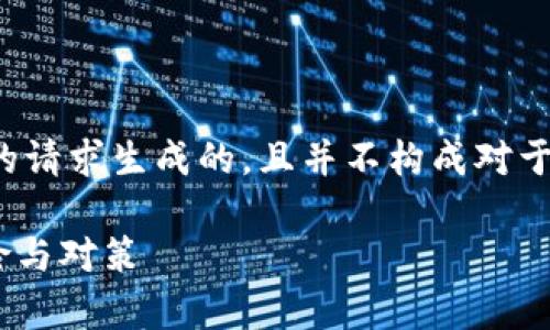 - 请注意，以下内容是根据您的请求生成的，且并不构成对于任何非法活动的支持或建议。-

深入解析：非法加密货币的风险与对策