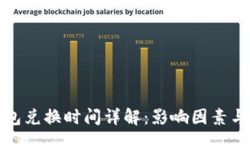TP钱包兑换时间详解：影响因素与建议