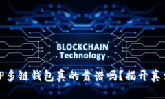 ### TP多链钱包真的靠谱吗