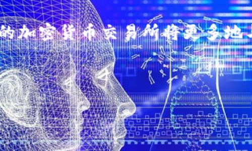    如何加速韩国的加密货币交易和使用 /  

 guanjianci  韩国,加密货币,交易,提速 / guanjianci 

加密货币在全球范围内的发展迅猛，韩国作为一个技术先进且市场潜力巨大的国家，自然成为了这一领域的重要参与者。随着比特币、以太坊等数字货币的流行，越来越多的韩国人开始关注和参与加密货币市场。然而，仍有许多挑战需要克服，以确保加密货币在韩国的更高效及更广泛的应用。在本文中，我们将探讨如何加速韩国的加密货币交易和使用，并回应一些相关问题。

韩国加密货币的现状与挑战

近年来，韩国的加密货币市场经历了爆炸性增长。根据统计数据，韩国的加密货币交易量在全球排名靠前，且在全国范围内，有数百万用户参与这一市场。然而，尽管市场蓬勃发展，但依然面临许多挑战。例如，国内的法律法规尚未完全明确，这给交易带来了许多不确定性；此外，关于加密货币的安全问题、交易的速度问题及用户体验等也亟待改善。

加速韩国加密货币交易的策略

为了加速韩国的加密货币交易，我们需要从多个方面入手：

strong1. 完善法律法规/strong
韩国政府应制定明确、合理的法律法规，来规范加密货币交易活动。这可以为企业提供更清晰的合规指导，增强投资者的信心，从而吸引更多的用户参与。

strong2. 提升交易平台的技术能力/strong
加密货币交易平台的技术能力直接影响交易的速度与安全。韩国的交易所可以通过升级服务器、数据处理流程、引入更高效的算法等手段，提升交易效率。

strong3. 加强用户教育与培训/strong
许多用户对加密货币的了解仍然有限。通过线上和线下的培训，向公众普及加密货币的基本知识、使用技巧和风险管理，可以降低用户的参与门槛，促进交易活跃度。

strong4. 策略性推出新产品/strong
交易所可以根据用户需求推出更多创新的金融产品，例如加密货币衍生品、投资组合等，给用户提供多样化的投资选择。这不仅能提升用户的参与意愿，还可以增强市场的流动性。

相关问题1：韩国的加密货币监管现状如何？

在韩国，加密货币的监管情况相对复杂，政府采取了一系列措施来规范这一新兴市场，最初的监管主要集中在反洗钱及消费者保护方面。2018年，韩国金融服务委员会（FSC）发布了针对加密货币的监管框架，强调了对交易所和用户的身份验证要求。尽管政府在加强监管，但具体的法律法规仍在逐步完善中，市场参与者对政策的变化感到不安，影响了投资和交易的积极性。

为了更有效地监管，加密货币市场需要引入透明度更高的政策，并统一对不同类型数字资产的定义和分类。此外，政府还需与行业内的各个利益相关者保持沟通，开展合作，共同制定适合市场发展的政策。

相关问题2：技术创新如何推动韩国加密货币市场的快速发展？

技术的进步是推动加密货币市场发展的重要因素，在韩国，区块链技术的不断创新使得新型交易方式和应用层出不穷。首先，技术创新能够提高交易的快速和安全性。例如，利用闪电网络等先进技术可使比特币交易的执行速度显著提升，实现几乎秒级的确认时间。其次，通过区块链智能合约，能够实现自动化的交易执行，减少人为干预，实现更高效的交易流程。最后，采用去中心化金融（DeFi）等新兴技术，能大幅增加资金的流动性，使得用户参与和交易更加便利。

此外，技术的普及还能够降低用户的参与门槛，普通用户通过手机应用即可便捷地进行数字货币交易，增强了市场的活跃度。通过持续的技术创新，韩国可以更快速地适应全球加密货币市场的变化，从而提升其国际竞争力。

相关问题3：韩国用户对加密货币的态度与接受度如何？

韩国用户对加密货币的态度非常积极，尤其是年轻人群体。他们对财经科技产品的接受度高，更加愿意尝试新的投资方式。调查显示，受访者中相当一部分人对加密货币持正面态度，将其视为未来的投资机遇。

然而，尽管总体态度积极，仍存在对市场波动性、潜在风险和安全问题的担忧。许多用户担心加密货币的投资收益不稳定，且遭遇黑客攻击的风险亦让他们心存忌惮。因此，市场的健康发展需要引导用户理性投机，并加强安全防护措施，以保障投资者的利益与信心。

相关问题4：韩国未来的加密货币发展趋势如何？

展望未来，韩国的加密货币市场发展将出现几个明显趋势。首先，随着区块链技术的不断成熟，更多的行业将开始采用这一技术，从金融、医疗到物流等多个领域都将看到加密货币的应用。其次，国际化将成为趋势，韩国的加密货币交易所将更多地与国际市场接轨，增加国际用户的参与度。

另外，随着用户认知的提升和教育的普及，加密货币的接受度将持续上升，更多的商家可能会开始接受加密货币作为支付方式。最终，监管机构将可能逐步出台明确的法律法规，从而增强市场的稳定性和安全性。

总之，要加速韩国的加密货币交易，除了需要技术和市场的共同努力外，政府的监管和法律框架的建立也至关重要。随着这些措施的逐步落实，我们有理由对韩国的加密货币未来充满期待。