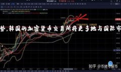    如何加速韩国的加密货