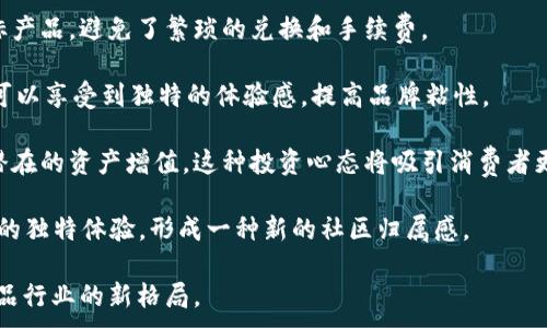 
jiaotiGucci推出全新加密货币：奢侈品与数字资产的结合/jiaoti
Gucci, 加密货币, 奢侈品, 数字资产/guanjianci
```

在近几年，随着区块链技术和加密货币的不断发展，越来越多的奢侈品牌开始关注这一领域。其中，意大利奢侈品牌Gucci的加密货币引起了广泛的关注。这一举措不仅是品牌创新的体现，也是奢侈品行业数字化转型的重要一步。本文将详细探讨Gucci加密货币的背景、意义、未来发展以及该项目可能引发的一些问题。

一、Gucci加密货币的背景

随着数字经济的崛起，品牌们开始意识到传统的商业模式已经无法满足消费者不断变化的需求。尤其是奢侈品市场，年轻消费者的购买行为变得更加多元化，他们不仅关注产品的质量和设计，还重视品牌的社会责任和数字影响力。这种变化使得Gucci等奢侈品牌开始探索加密货币的可能性。

Gucci加密货币的推出，源于品牌在技术上的大胆创新与尝试。Gucci作为一个历史悠久的品牌，一直以来都强调其在设计和工艺上的独特性与创造力。而随着虚拟货币的崛起，Gucci看到了把这种创新精神运用到数字资产和区块链技术中的机会。该品牌希望通过加密货币，提供一种全新的消费体验，让客户在购买奢侈品时更加便捷与安全。

二、Gucci加密货币的意义

1. **提升品牌影响力**：Gucci加密货币的发布，不仅将其品牌形象与时尚与科技结合在一起，更显示出该品牌对未来趋势的敏锐把握。这种创新能够吸引到年轻消费者群体，进而提升品牌影响力。

2. **促进数字经济发展**：Gucci加密货币的推出，将带动奢侈品行业的数字化改革。它不仅促使奢侈品牌开始接受加密货币作为支付方式，还可能为整个行业的数字资产交易树立榜样，从而推动数字经济的发展。

3. **搭建品牌与消费者之间的纽带**：通过加密货币，Gucci可以与消费者建立更加紧密的联系。该货币在交易中的应用，可以使消费者在购买产品时获得独特的体验，从而增强品牌忠诚度。

4. **实现更多功能**：Gucci加密货币不仅限于支付交易。未来可能实现积分兑换、会员专属活动等多种功能，增强消费者的互动体验。

三、Gucci加密货币的未来发展方向

对于Gucci加密货币的未来发展，我们可以从几个方面进行展望：

1. **技术不断**：随着区块链技术的成熟，Gucci在加密货币的应用和交易流程中，可能会不断技术环节，提升用户体验，确保交易的安全性和流畅度。

2. **更多品牌联动**：Gucci有可能与其他奢侈品牌或行业巨头合作，建立一个以加密货币为核心的奢侈品生态系统。这种联动能够扩大市场影响力，促进流量与品牌的相互渗透。

3. **规范行业标准**：随着越来越多的奢侈品牌进入加密货币领域，Gucci可能在行业内发挥引领作用，推动建立相关的行业标准和政策。这将促进整个市场的健康发展，保护消费者权益。

4. **吸引更多投资**：Gucci加密货币的成功运营，将使该品牌在风险投资者眼中更具吸引力。品牌可以借此机会，吸引更多相关领域的投资，从而推动自身业务的持续发展。

四、可能相关的问题

在了解Gucci加密货币的背景、意义以及未来发展方向后，可能会有以下几个问题：

1. Gucci加密货币的安全性如何？

Gucci加密货币的安全性是消费者最为关注的问题之一。加密货币以其去中心化和加密技术的特性，提供了相对安全的交易环境。然而，消费者在使用Gucci加密货币时，仍需要关注一些安全隐患。

首先，任何数字资产都有被黑客攻击的风险。因此，Gucci在技术上需保证其加密货币的交易平台及其钱包系统的安全性，采取多重身份验证等措施来增强安全防护。

其次，用户的个人信息安全同样重要。Gucci需要确保消费者在使用加密货币时，个人信息不会被泄露。同时，消费者应该提高自身的安全意识，避免链接不明网站和下载来源不明的应用程序。

最后，尽管区块链技术相对安全，但一旦发生交易错误，将很难追溯。因此，Gucci需要提供详细的用户教育和支持，帮助消费者了解如何安全地使用其加密货币。

2. Gucci加密货币能否引发奢侈品消费模式的改变？

Gucci加密货币的推出，确实有可能引发奢侈品消费模式的改变。传统购买奢侈品的方式往往依赖于高价、奢华的线下体验，而通过引入加密货币，Gucci可能会吸引更年轻的消费群体，他们对数字消费的方式更加开明。

首先，支付方式的灵活性提高了。加密货币作为支付选项，让消费者能够通过数字资产进行消费，而免去了传统支付方式如信用卡需缴纳的手续费。这不仅可以提升消费者的购买意愿，也可能获取到新客源。

其次，加密货币的去中心化性质引入了更多潜在购买者。年轻一代逐渐倾向于通过社交媒体、虚拟平台等了解奢侈产品，因此加密货币的推出能够提升品牌在数字空间的亲和力。

再者，Gucci加密货币带来的可能新商业模式，如独特数字资产交易、NFT收藏等，会令奢侈品消费更加多元化。这种新方式不仅可能影响消费者的购买决策，也将改变品牌营销策略。

3. 如何看待奢侈品牌进军加密货币市场的风险？

虽然奢侈品牌进军加密货币市场带来了诸多机遇，但同时也伴随着一定的风险。首先是市场波动风险。加密货币市场波动较大，价格起伏不定，可能导致品牌在虚拟资产上的收益浮动。

其次是法律合规的风险。各国对加密货币的监管政策尚未完全成熟，奢侈品牌需时刻关注法律法规的变化，以避免未来可能面临的合规问题。

再者，如果用户体验不佳，也可能威胁到品牌形象。因此，品牌需要投入足够的资源，确保消费者在使用加密货币时能够享有流畅且安全的体验。

最后，若市场反应不如预期，可能导致品牌在投资上失去信心，影响后续的发展策略。因此，在进入加密货币市场之前，奢侈品牌需充分评估市场环境、用户需求以及自身能力。

4. Gucci加密货币对消费者的实际价值有哪些？

Gucci加密货币对于消费者来说，首先提供了一种新的支付方式，使得消费者在购买奢侈品时选择更加灵活。消费者可以利用数字资产直接购买目标产品，避免了繁琐的兑换和手续费。

其次，品牌可以对持有Gucci加密货币的消费者提供更多的福利，如折扣、积分奖励等，进一步提高客户满意度与忠诚度。同时，消费者在购买过程中可以享受到独特的体验感，提高品牌粘性。

第三，Gucci加密货币还可能充当一种投资工具。随着品牌价值的提升和加密货币在市场中的流通性增强，持有该货币的消费者可以在日后享受到潜在的资产增值。这种投资心态将吸引消费者更多地参与到Gucci品牌消费中。

最后，Gucci加密货币也为消费者提供了参与品牌活动的机会，例如私人展览、NFT发布等体验活动。在享受奢华产品的同时，消费者还可以获得更多的独特体验，形成一种新的社区归属感。

综上所述，Gucci加密货币是奢侈品与数字资产结合的一次全新尝试。无论是品牌发展、消费者体验还是市场前景，这个项目都在不断塑造未来奢侈品行业的新格局。
```