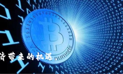   深入解析加密数字货币研发的未来趋势与挑战 / 

 guanjianci 加密货币, 数字货币, 区块链技术, 研发创新 /guanjianci 

在数字经济快速发展的时代，加密数字货币（Cryptocurrency）的研发逐渐成为金融科技领域的热门话题。加密数字货币是利用密码学原理生成并维护的数字货币，其核心技术是区块链（Blockchain）。通过区块链技术，交易可以在没有中介的情况下进行，从而提升了交易的安全性和透明度。此外，加密数字货币的无国界特性使其可以在全球范围内流通，这为跨境支付和国际贸易带来了新的机遇。本文将深入分析加密数字货币的研发背景、面临的挑战以及未来的发展趋势。

一、加密数字货币的研发背景

加密数字货币的概念最早由中本聪在2008年提出，他在白皮书《比特币：一种点对点的电子现金系统》中描述了一种去中心化的数字货币。2009年，比特币正式上线，成为首个成功运作的加密数字货币。自此以后，随着区块链技术的发展，各种各样的加密货币应运而生，包括以太坊（Ethereum）、瑞波币（Ripple）、莱特币（Litecoin）等。

加密数字货币的研发背景主要可以归结为以下几点：

ol
    listrong金融体系的变革：/strong传统金融体系存在着很多弊端，如高昂的交易成本、长时间的清算周期等。加密数字货币应运而生，为解决这些问题带来了新的思路。/li
    listrong区块链技术的兴起：/strong区块链技术是一种分布式账本技术，能够在用户之间实现安全、透明、去中心化的交易。该技术的应用使得加密数字货币的研发得到了强有力的技术支持。/li
    listrong市场需求：/strong随着全球经济一体化，跨境支付的需求日益增长，传统的支付方式常常无法满足效率和安全性的要求。加密数字货币因其无国界的特性得以迅速崛起。/li
    listrong数字化趋势：/strong全球范围内，越来越多的交易和支付方式转向数字化，尤其是在新冠疫情后，线下交易受到限制，推动了人们对数字货币的接受和需求。/li
/ol

二、加密数字货币的研发挑战

尽管加密数字货币的前景看似光明，但在研发和推广过程中，仍然面临诸多挑战：

ol
    listrong技术挑战：/strong加密数字货币需要解决安全性、可扩展性和交易速度等技术问题。例如，比特币的交易速度相对较慢，且随着用户数量的增加，交易费用也随之上升。/li
    listrong法律法规：/strong不同国家对加密数字货币的监管政策各异。有些国家明确支持，而另一些国家则采取严格的管制政策，这给加密货币的研发和应用带来了法律风险。/li
    listrong市场波动：/strong加密数字货币价格波动剧烈，这给投资者和用户带来了巨大的风险，也在一定程度上影响了其作为货币的稳定性。/li
    listrong用户教育：/strong大众对加密数字货币和区块链技术的认知还较为有限，很多用户对这些新兴技术充满了疑虑。如何提高大众对加密货币的理解和接受度，仍然是一个重要挑战。/li
/ol

三、未来发展趋势

在诸多挑战下，加密数字货币的研发依然具备广阔的前景，未来将可能呈现出以下发展趋势：

ol
    listrong技术创新：/strong随着区块链技术的不断进步，未来加密数字货币将在安全性、可扩展性和交易速度等方面取得新的突破。例如，通过分片技术和二层解决方案（如闪电网络）来提高交易处理能力。/li
    listrong合规化发展：/strong各国政府在逐渐加强对加密货币的监管，未来的加密数字货币将更可能与现有的金融体系接轨，形成合规化的运营模式。/li
    listrong稳定币的崛起：/strong为了应对市场波动的问题，越来越多的稳定币（如USDT、USDC等）应运而生，它们与法定货币挂钩，以减少价格波动，为用户提供更稳定的交易体验。/li
    listrong金融产品多元化：/strong借助加密数字货币技术，未来将出现更多的金融衍生品和服务，如去中心化金融（DeFi）、非同质化代币（NFT）等，丰富投资者的选择。/li
/ol

四、常见问题解答

1. 加密货币的安全性如何保障？

在加密货币的研发和应用中，安全性是用户最关心的问题之一。加密货币的安全性主要体现在以下几个方面：

ol
    listrong密码学技术：/strong加密货币的核心是密码学。通过复杂的加密算法，如SHA-256（比特币使用）和Ethash（以太坊使用），确保交易过程的安全性和隐私性。/li
    listrong去中心化网络：/strong大多数加密货币基于区块链技术，数据分布在多个节点上，攻击者难以掌握整个网络，因此能有效降低单点故障和数据篡改的风险。/li
    listrong多重签名和冷存储：/strong用户在管理加密货币资产时，可以使用多重签名技术和冷存储（离线存储）方案，进一步增强安全性。/li
    listrong定期安全审计：/strong不少加密货币项目会进行定期的安全审计，寻找和修复潜在的安全漏洞，以提高系统的安全性。/li
/ol

尽管如此，用户在使用加密货币时仍需保持警惕，选择信誉度高的钱包和交易平台，避免由于自身疏忽造成资产损失。

2. 如何选择适合的加密货币投资项目？

在众多加密货币项目中选择一个适合的投资项目并不容易，以下是一些考虑因素：

ol
    listrong项目团队：/strong一个好的加密货币项目通常有一个专业、稳定的团队。关注团队成员的背景、经验和项目的透明度，可以帮助评估项目的可靠性。/li
    listrong白皮书：/strong项目白皮书是其基础文档，详细说明了项目的理念、技术和未来规划。读懂白皮书，有助于全面了解该项目的前景和价值。/li
    listrong社区支持：/strong一个活跃的社区往往是项目成功的重要因素。关注社交媒体、讨论区等渠道的互动情况，可以洞察项目的受欢迎程度和潜在价值。/li
    listrong应用场景：/strong优秀的加密货币项目通常具备明确的应用场景和解决的问题。了解项目的使用案例和市场需求，可以更好地预测其未来发展潜力。/li
/ol

3. 加密货币的未来前景如何？

加密货币作为一种新兴的金融工具，未来的发展前景依旧广阔。以下因素将影响加密货币的未来：

ol
    listrong技术进步：/strong随着技术的不断创新，加密货币在安全性、处理速度和可用性等方面将持续，从而提升用户体验。/li
    listrong政策环境：/strong各国政府逐渐认识到加密货币的重要性，监管政策的明朗化将为加密货币的发展提供更为稳定的环境。/li
    listrong机构投资者的参与：/strong越来越多的金融机构和投资者开始关注加密货币，这一现象将推动市场的成熟化和稳定性。/li
    listrong普及程度：/strong人们对加密货币的认知和使用逐渐加深，随着教育的普及和使能技术的发展，加密货币可能会在日常生活中扮演越来越重要的角色。/li
/ol

4. 区块链技术与加密货币的关系是什么？

区块链技术与加密货币密切相关，区块链是加密货币的核心底层技术。以下是二者之间的关系：

ol
    listrong账本技术：/strong区块链作为一种分布式记账技术，保证了加密货币交易的去中心化和透明性。所有交易信息都以区块的形式链接，任何人都可以查看，这意味着交易的真实性和不可篡改性。/li
    listrong智能合约：/strong以太坊等公链的出现，使得区块链不仅可以用于货币交易，还可以实现智能合约。这种自动化的合约执行方式大大扩展了区块链的应用场景。/li
    listrong激励机制：/strong区块链网络通过代币（如比特币）来激励参与者维护网络的正常运行。矿工通过挖矿获取加密货币奖励，确保了区块链网络的安全性和稳定性。/li
    listrong去中心化应用（DApps）：/strong区块链技术的应用不再仅限于加密货币，越来越多的去中心化应用（DApps）基于区块链技术构建，推动了应用生态的多样性。/li
/ol

综上所述，加密数字货币的研发不仅是技术的创新，更是对传统金融体系的一次深刻变革。在全面了解了加密数字货币的发展背景、面临挑战、未来趋势以及相关常见问题后，我们可以更好地参与到这一领域中，抓住数字经济带来的机遇。