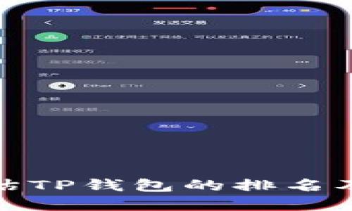 如何正确评估TP钱包的排名及其市场表现