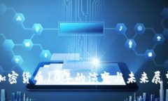 加密货币10年的演变与未来