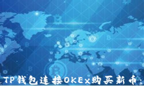 
如何通过TP钱包连接OKEx购买新币：详细指南