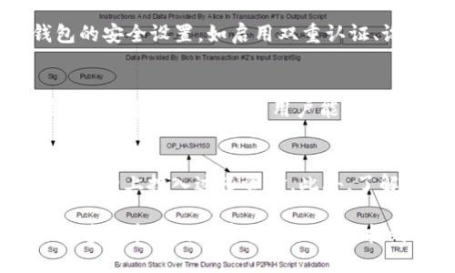 如何在TP钱包中有效搜索币种并处理多个结果

TP钱包, 搜索币种, 数字资产管理, 加密货币/guanjianci

随着区块链技术的不断发展，数字货币的种类愈发繁多，TP钱包作为一种常见的数字资产管理工具，提供了一种便捷的方式来存储、管理和交易各种加密货币。然而，在使用TP钱包进行币种搜索时，用户可能会发现搜索结果中的币种多个，如何有效地在众多结果中找到自己想要的币种，成为了一个关键问题。

TP钱包搜索机制的理解
TP钱包在用户搜索币种时，会依据用户输入的关键词进行匹配。用户在搜索框输入币种名称或其简称时，TP钱包会从其数据库中提取符合条件的所有币种信息，展示在搜索结果中。这一机制虽然方便，但也可能因为币种名称相似或有多个代币的存在而造成搜索结果冗杂。

例如，用户输入“ETH”时，可能会看到以太坊（Ethereum）以及与以太坊相关的多个代币，如Wrapped ETH（wETH）、下游项目代币等。因此，清楚理解TP钱包的搜索机制，有助于用户更高效地找到所需币种。

如何搜索以避免大量结果
为了在TP钱包中更精确地找到所需的币种，用户可以采取一些策略来搜索。例如，可以使用币种的完整名称，或者使用代币的合约地址进行搜索。使用合约地址的方式可以直接定位到特定的代币，避免了因相似名称导致的结果混淆。

此外，用户可以关注TP钱包中常见的热门币种列表，这些币种会定期更新，可以为用户提供一些有价值的信息，帮助用户更快找到所需的币种。还有一种方式是关注官方社群或社区，获取实时的币种信息和动态，这样能够帮助用户及时掌握市场动向及相关币种的信息。

处理多个结果的有效方法
当在TP钱包中搜索到多个币种结果时，处理这些结果的有效方法是仔细分析每个结果的详细信息。用户可以通过点击每一个搜索结果，查看币种的详细页面，包括市场表现、与其他币种的比较、流动性等信息。这些信息能够帮助每个币种的价值，做出明智的投资决策。

此外，用户还应该注意查看券商或社区对该币种的评价和分析，这些综合信息会帮助用户更好地判断投资的风险和收益。如果用户对于某个币种表现出浓厚兴趣，可以考虑进行进一步的市场调研，获取更多背景资料。

币种搜索中的常见问题
在TP钱包中搜索币种时，用户可能会遇到以下几个常见问题：

h41. 为什么搜索到的币种与预期不符？/h4
用户在搜索时，可能会因为输入错误或对币种的名称不够了解而搜索到的结果与预期不符。此时，用户可以通过核对币种名称、使用代币合约地址等方式进行再次搜索。此外，TP钱包可能会因为名称相似导致多个币种同时出现，因此了解币种之间的关系和背景也是很关键的。

h42. 如何确保下载的TP钱包是安全的？/h4
在下载TP钱包时，用户需要从官方网站或可信的应用商店进行下载，以避免下载到恶意软件或钓鱼应用。在安装完成后，用户也应注意钱包的安全设置，如启用双重认证、设置强密码等方式，以确保数字资产的安全。

h43. 如果搜索结果太多，如何筛选出我最需要的币种？/h4
用户可以通过几个方面来筛选出最需要的币种。例如，可以关注该币种的市值、交易量、价格波动等指标，同时了解币种的技术背景和发展前景。借助这些信息，用户能够对搜索结果进行有效的筛选。

h44. 如何避免投资风险？/h4
在进行数字资产投资时，风险管理至关重要。用户应遵循“不要把所有鸡蛋放在一个篮子里”的原则，合理分散投资，避免在潜在风险较高的币种上投入过多资金。此外，了解市场动态和项目进展，尽量在资讯透明、信誉良好的币种上进行投资，都有助于降低风险。

综上所述，TP钱包为用户提供了方便的数字资产管理工具，但在使用过程中用户也需要谨慎对待搜索结果，灵活运用相关策略，确保自己能够在丰富的加密货币世界中找到最合适的投资标的。
