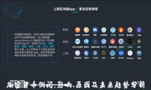 
加密货币倒闭：影响、原因及未来趋势分析