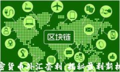 加密货币外汇套利：揭秘