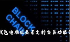 TP钱包电脑版是否支持交易