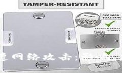 美国加密货币平台遭网络