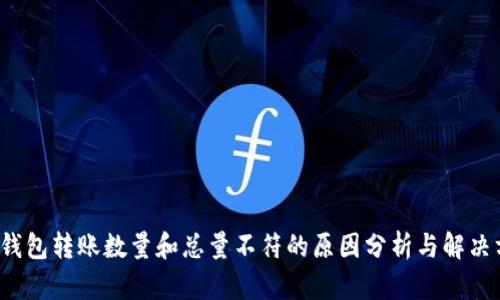  TP钱包转账数量和总量不符的原因分析与解决方案