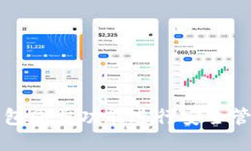 如何使用TP钱包同步功能进行安全管理和便捷操作