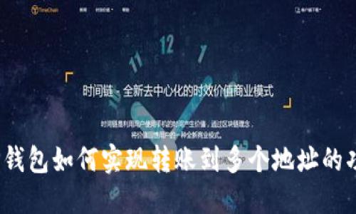 : TP钱包如何实现转账到多个地址的功能?