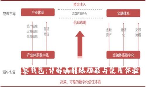 TP观察钱包：详解其转账功能与使用体验