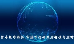 加密货币熊市特征：市场