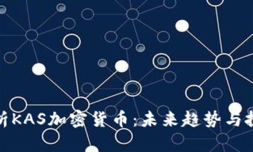 全面解析KAS加密货币：未来趋势与投资机会
