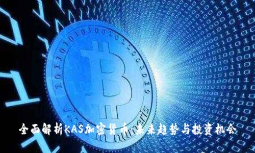 全面解析KAS加密货币：未来趋势与投资机会