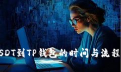 转USDT到TP钱包的时间与流