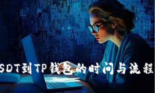 转USDT到TP钱包的时间与流程详解