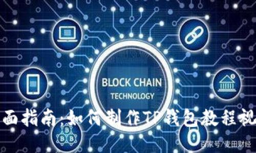 全面指南：如何制作TP钱包教程视频