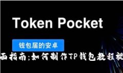 全面指南：如何制作TP钱包