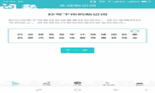   如何解决TP钱包无法提取资金的问题？ / 

 guanjianci TP钱包, 提现问题, 加密货币, 钱包安全 /guanjianci 

### 引言

TP钱包作为一款普遍使用的加密货币钱包，为用户提供了方便的数字资产管理服务。然而，许多用户在使用TP钱包时常会遇到资金无法提取的问题。这种情况不仅让用户感到困惑，也可能对他们的财务安全产生影响。本文将深入探讨这一问题，并提供解决方案。

### TP钱包的常见问题

首先，我们必须了解TP钱包的基本功能和操作原理。TP钱包支持多种加密货币的存储与交易，以其用户友好的界面和相对较高的安全性赢得了用户的信赖。然而，用户在提现时可能会遭遇各种问题，例如网络延迟、账户安全设置、交易手续费等。

#### 1. 网络状况

在尝试提现时，网络的稳定性至关重要。如果您所在地区的网络状况不佳，可能会导致提现请求未能成功提交。尤其是在交易高峰期，网络拥堵可能会使提现时间延长。

#### 2. 账户安全设置

TP钱包为用户提供了多种安全设置，如双重身份验证、短信验证等。如果未通过相关的安全验证，您可能无法进行提现操作。确保您的账户安全设置正常，以减少因设置不当导致的提现问题。

#### 3. 交易手续费

在进行提现时，TP钱包会收取一定的交易手续费。如果账户余额不足以支付提取的金额和手续费，那您将无法完成提现操作。建议用户在提现前确认账户余额足以覆盖所有费用。

#### 4. 钱包更新

有时，TP钱包的版本更新可能会导致一些功能出现问题。确认您使用的是最新版本的钱包软件，以避免因bug或不兼容性导致的操作问题。积极关注TP钱包的官方公告和更新，这将有助于您及时掌握钱包的最新动态。

### 解决TP钱包提现问题的步骤

了解了导致TP钱包无法提现的常见原因后，接下来我们可以讨论如何解决这个问题。

#### 1. 检查网络连接

在提现前，首先确保您的设备连接到稳定的网络。可以通过尝试访问其他网站或者应用程序来确认网络的正常工作。如果网络不稳定，请尝试更换网络或稍后再试。

#### 2. 监测账户安全设置

检查您的TP钱包安全设置。确保双重身份验证和其他安全措施已成功配置并激活。如果您发现安全验证未通过，按提示操作以完成验证，确保提现请求能够成功获得批准。

#### 3. 确认账户余额

在提现之前，请确认您的账户余额是否足够包含提现金额及对应的手续费。建议留出一定的余额以应对后续交易费用。

#### 4. 更新钱包版本

确保您使用的是最新版本的TP钱包。您可以访问TP钱包官网下载最新版本，或者通过应用商店检查更新。更新之后重新尝试提现操作。

### 常见问题回答

#### 1. TP钱包提现操作需要多长时间？

##### 提现时间因素
在使用TP钱包提现时，提现时间受多种因素影响，包括网络状况、区块链确认时间以及TP钱包的处理时间。在正常的情况下，提现操作通常会在几分钟内处理完成，但在交易高峰期或者网络延迟时，提现可能需要更长的时间。

##### 网络因素
如果您的网络连接不稳定，或者TP钱包服务器面临高并发请求，都会导致提现时间延长。建议在网络较为平稳的时段尝试提现，以提高成功率。

##### 区块链确认时间
不同的加密货币具有不同的确认时间。例如，比特币的确认时间通常较长，而一些新兴的加密货币则可能在几分钟内完成确认。提现时需要确认该货币的区块链状态，以预估提现时间。

##### 处理时间
在你提交提现请求后，TP钱包会对请求进行处理。这一过程可能会因为后台处理的复杂性而有所不同。通常，TP钱包在处理后会发送相应的确认通知。若在合理时间内未收到通知，建议用户联系TP钱包客服进行查询。

#### 2. 如何确保TP钱包的安全性？

##### 密码设置
首先，确保您使用强密码保护您的TP钱包。强密码应该包括字母（大小写）、数字和特殊字符，并避免使用个人信息，如生日或姓名等易被猜测的信息。

##### 启用双重身份验证
双重身份验证是保护您账户的重要措施。当您进行任何账户活动时，系统会要求您输入一段临时验证码，此步骤大大提升了账号的安全性。

##### 定期更新软件
确保您使用的TP钱包软件保持最新。钱包发行方会定期更新安全措施和修复潜在的漏洞，因此及时更新是保护您的数字资产的重要方式。

##### 注意到可疑活动
定期检查您账户的交易记录，如果发现任何可疑活动应立即采取措施，包含更改密码、启用二次验证等。

#### 3. TP钱包可以提现到哪些平台？

##### 提现到银行账户
TP钱包支持将加密货币提现到多个银行账户。但是，用户需要注意的是，提现时可能需要提供个人身份信息以及账户信息，以确保符合当地法规的要求。

##### 提现到交易所
用户可将资金提现至各种交易所，如币安、火币等。一般情况下，用户需在提现时输入正确的交易所地址，并确认地址的准确性，以避免资金丢失。

##### 提现到第三方平台
部分第三方支付平台也支持加密货币的存入和提现。用户在选择提现目的地时应仔细研究不同平台的费用和政策，以选择最优选项。

#### 4. 何时联系TP钱包客服？

##### 遇到提现问题时
如果您在提现过程中遇到问题，例如交易未成功或者资金未到达指定账户，应第一时间联系TP钱包客服以寻求帮助。客服能为您提供专业的指导，帮助您排查问题。

##### 账户安全问题
如果发现账户中存在可疑交易或账户被锁定，也应该及时联络客服寻求解决方案。客服会按照相应的流程进行审核，确保您的账户安全。

##### 技术问题
在遭遇钱包更新或操作失效的情况时，建议及时联系TP钱包的技术支持，以获取帮助和解决方案。他们通常会提供详细的故障排查和解决办法，帮助您顺利恢复操作。

### 结论

TP钱包作为一款炙手可热的加密钱包，虽然提供了便利的数字资产管理，但在提现时可能会遇到种种问题。了解提现问题的原因及解决方案对于每位用户来说都至关重要。同时，保持对钱包安全性的重视，能够在一定程度上避免不必要的麻烦。希望本文能为您解答关于TP钱包提现的疑惑，并帮助您更加顺利地管理自己的数字资产。