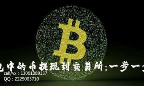 如何将TP钱包中的币提现到交易所：一步一步的详细指南
