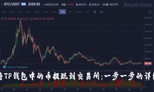 如何将TP钱包中的币提现到交易所：一步一步的详细指南