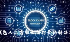 TP钱包人工客服无法打开的