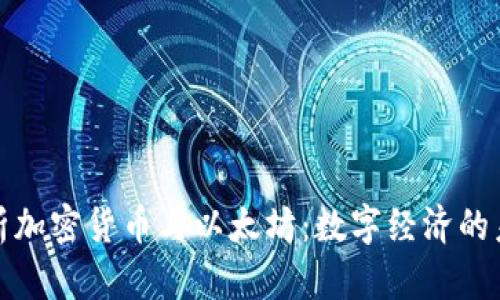 全面解析加密货币与以太坊：数字经济的未来之路