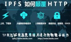 TP钱包如何在虎符链上进行