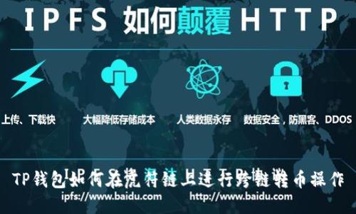 TP钱包如何在虎符链上进行跨链转币操作