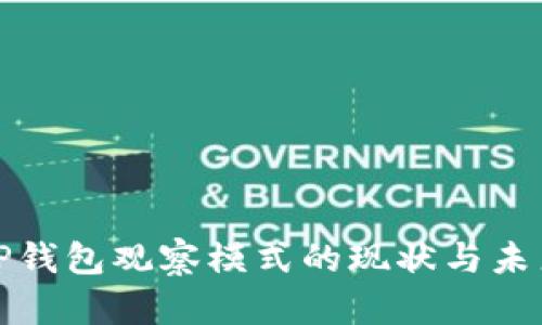 TP钱包观察模式的现状与未来