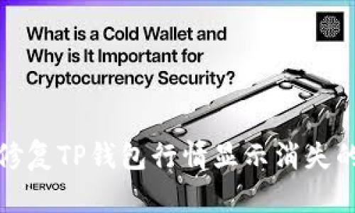 如何修复TP钱包行情显示消失的问题