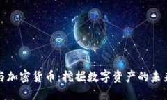 王兴与加密货币：挖掘数